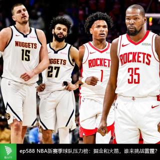 ep588 NBA新赛季球队压力榜：掘金和火箭，谁来挑战雷霆？