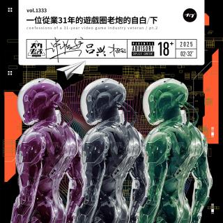 vol.1333 一位从业31年的游戏圈老炮的自白/下