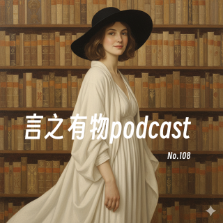 108.得文艺病30年，我不打算治了