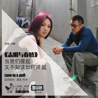 156：《志明与春娇》当我们提起又不知该如何提起【一块er白布】