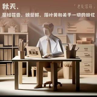 vol.546 老友信箱｜秋天，是桂花香、螃蟹鲜、落叶黄和关于一切的回忆