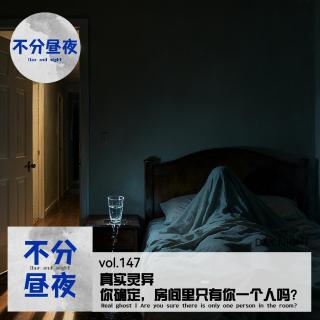 147.真实灵异 | 你确定，房间里只有你一个人吗？