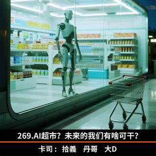 269.AI超市？未来的我们有啥可干？