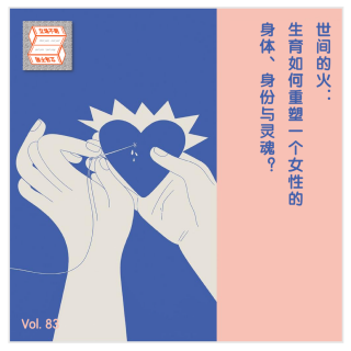 世间的火：生育如何重塑一个女性的身体、身份与灵魂？·立场不明Vol 83