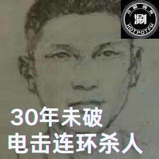 开涮说案 30年未破的电击连环杀人案