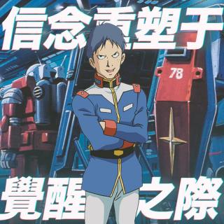 信念重塑于觉醒之际：《机动战士高达》故事（四）