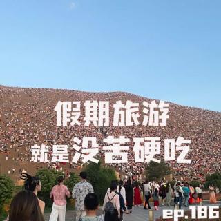 EP186 假期旅游就是没苦硬吃