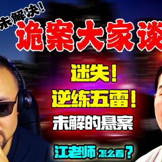 诡案大家谈：迷失？逆练五雷？未解的悬案
