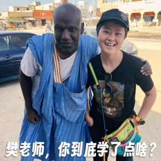 251 | 路人甲| 樊老师，你到底学了点啥？- 游历、母女出行和智斗黑老大