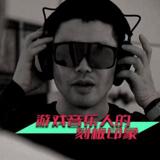 Vol.222 游戏音乐制作人的刻板印象（下）