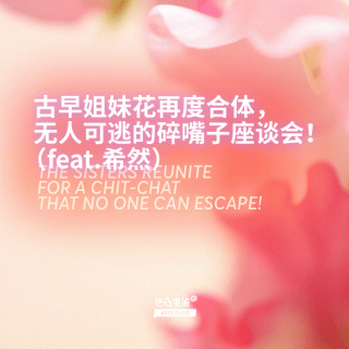 古早姐妹花再度合体，无人可逃的碎嘴子座谈会！（feat.希然）