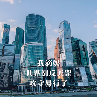 四维超话：我滴妈，世界倒反天罡，攻守易行了