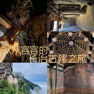 Vol201.从从容容的长治古建之旅.1983毁三观