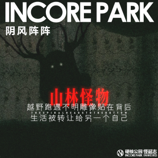 vol.477 阴风阵阵 越野跑遇不明雕像越靠越近 生活被转让给另一个自己