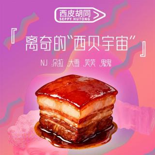 VOL402.离奇的“西贝宇宙”｜五毛短剧都不敢这么拍