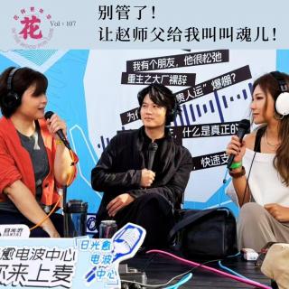 别管了！让赵师父给我叫叫魂儿！·花样更年华 Vol：107