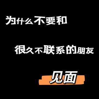 vlo.37：为什么我们不再执着于和老同学见面？