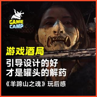 游戏酒局Vol.26 ｜「羊蹄山之魂」引导设计的好，才是罐头的解药