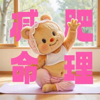 Vol.160｜命理师要聊减肥啦！先天易瘦/易胖圣体们集合！