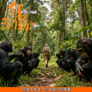 一位爽文女主 珍古道尔的故事