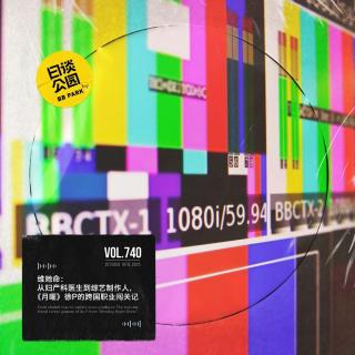 vol.740 维她命：从妇产科医生到综艺制作人，《月曜》徐P的跨国职业闯关记