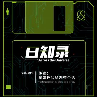 104.传宣：皇帝托我给您带个话