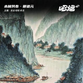 175·「卷54」郦道元：为华夏山河立传