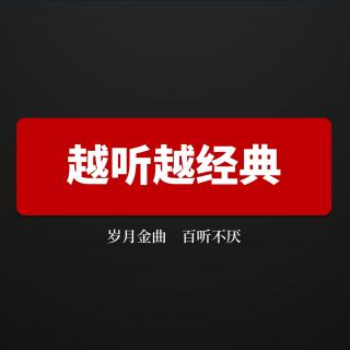 “同名异曲”的经典旋律-6