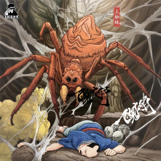 【百鬼夜行】Vol.47·《土蜘蛛》-圣眼看世界