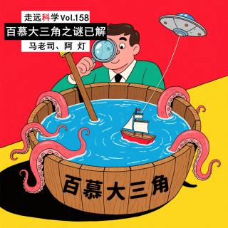 【走远科学】吞噬一切智商的「百慕大三角」半个世纪前就破解了 Vol.158