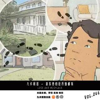 九木闲话 - 丢东西的经历谁都有