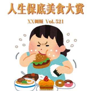 人生保底美食大赏 Vol.521 XXFM