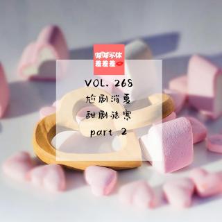 喋喋不休羞羞羞VOL.268-尬剧消暑甜剧祛寒part2