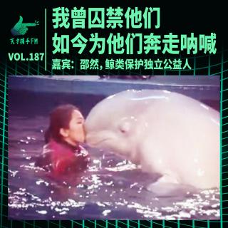 公益人邵然：我曾囚禁他们，如今为他们奔走呐喊 | 天才职业187