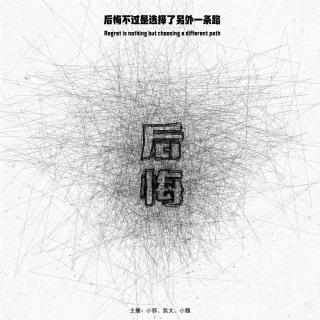 075.特别企划：《我太后悔了！》那些令我们后悔的事情