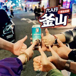 vol.194 六人行釜山 一把全击穿