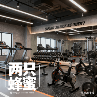 Vol.83 健身房里套路多，倒霉的不止我一个！