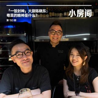 150 《一饭封神》大厨陈晓东：粤菜的精神是什么？