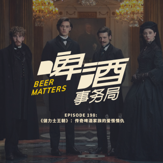 198. 《健力士王朝》：传奇啤酒家族的爱恨情仇