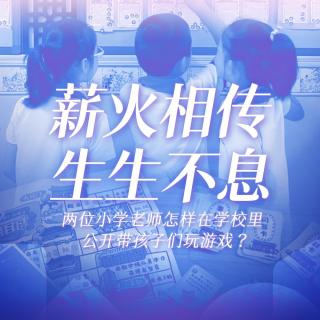 薪火相传，生生不息 | 两位小学老师怎样在学校里公开带孩子们玩游戏？
