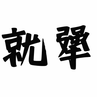 29 | 自由是一种感觉：谜一样的盗窃案