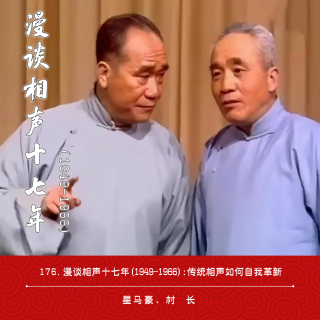176.漫谈相声十七年（1949-1966）：传统相声如何自我革新