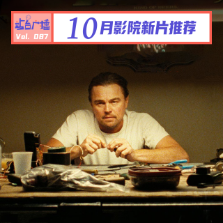 Vol.87 国庆档惨淡收官，10月影迷迎来自己的“大档期”