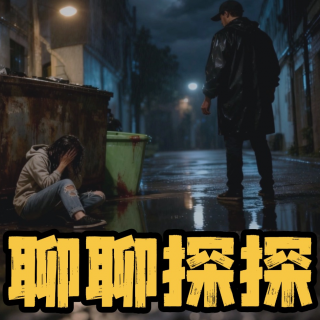 10.她“不再”流浪--乐山无名女被杀案与17年追凶路