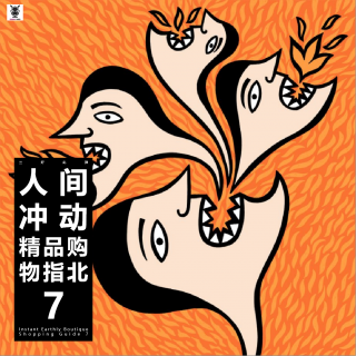 三好乱弹 - 人间冲动，精品购物指北7