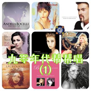 对九当歌·九零年代帮帮唱第1期