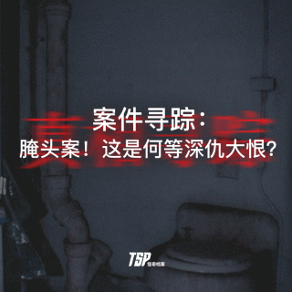 案件寻踪：腌头案！这是何等深仇大恨？
