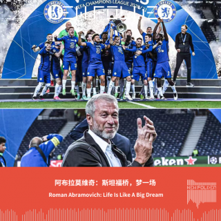 E294：阿布拉莫维奇：斯坦福桥，梦一场