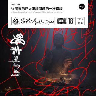 vol.1334 从明末的巨大争议开启的一次漫谈