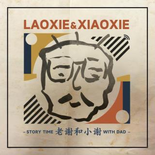 EP2. 老谢：用屁股捉鱼，在长安村械斗